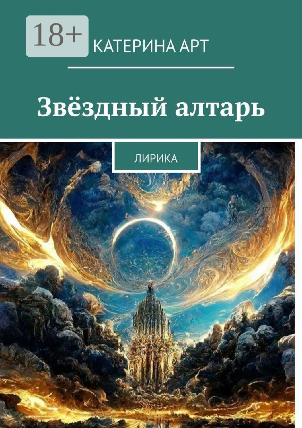 Обложка книги «Звёздный алтарь. Лирика»