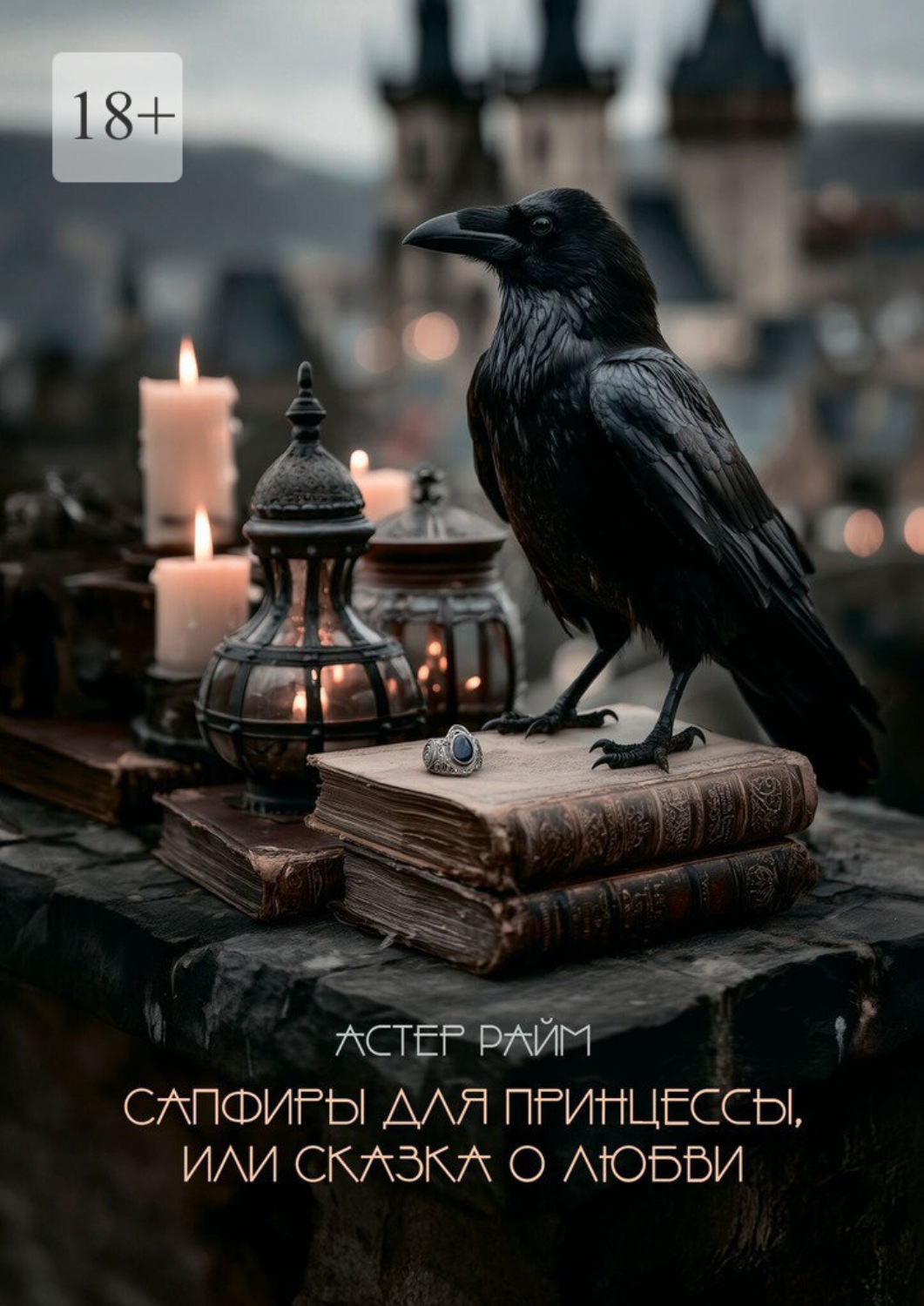 Обложка книги «Сапфиры для принцессы, или Сказка о любви»