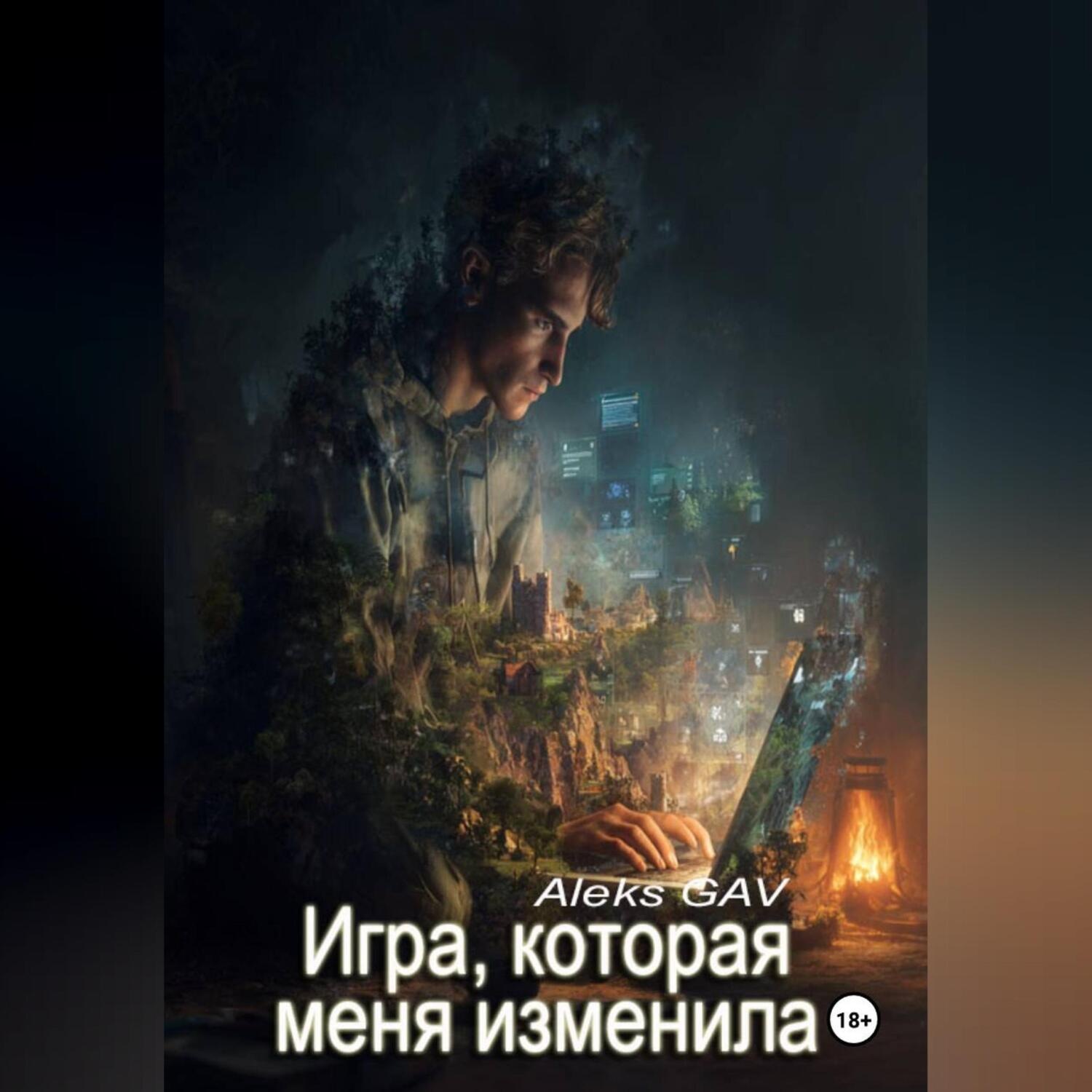 Обложка книги «Игра, которая меня изменила»