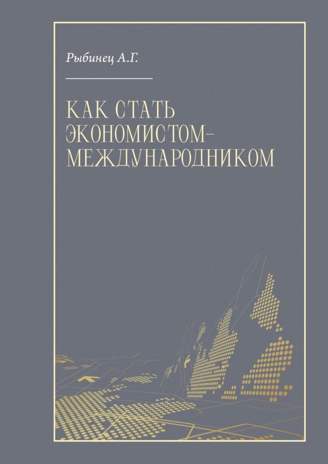Обложка книги «Как стать экономистом-международником»