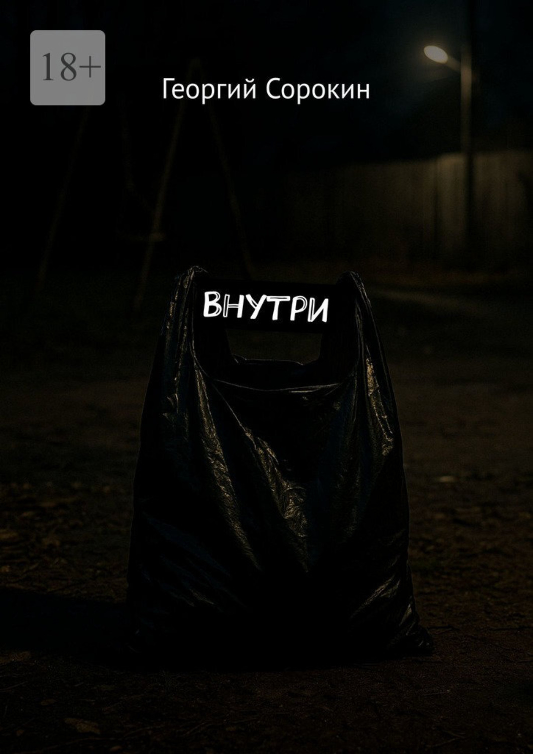 Обложка книги «Внутри»