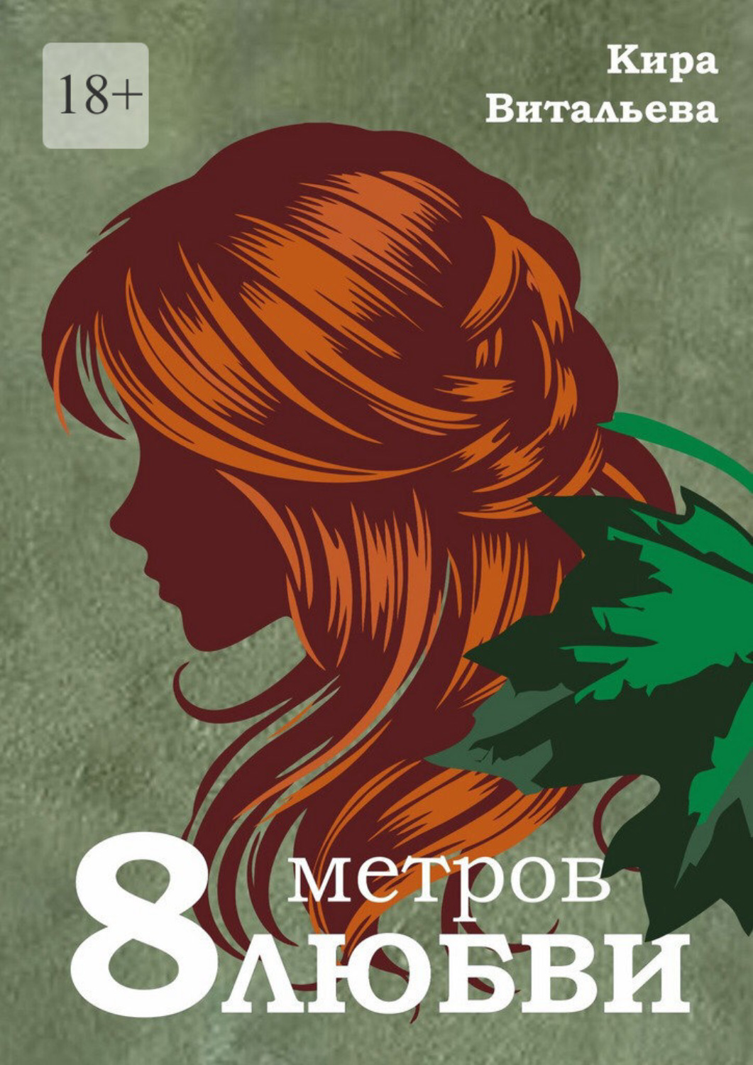 Обложка книги «Восемь метров любви»