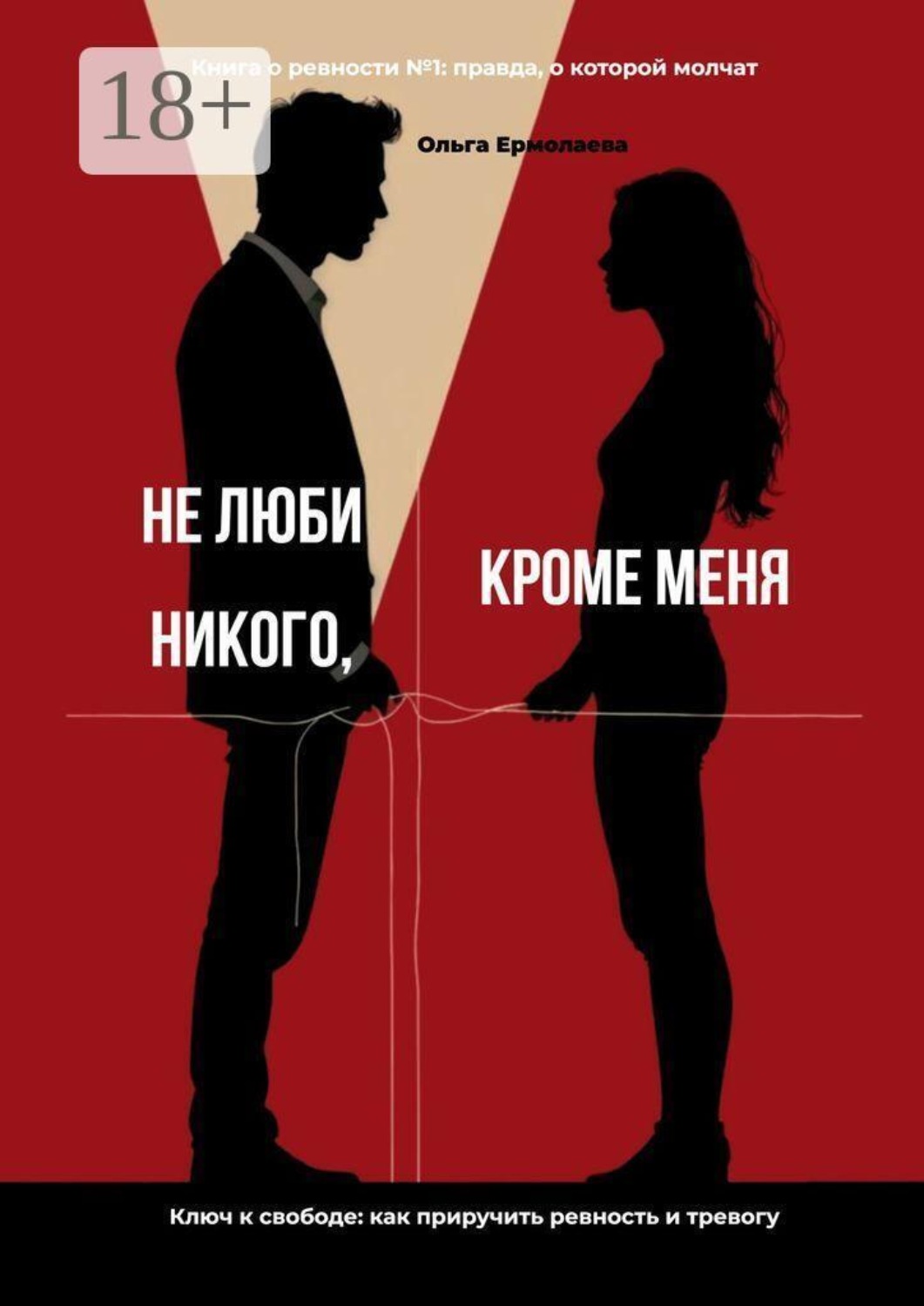 Обложка книги «Не люби никого, кроме меня. Книга о ревности №1: правда, о которой молчат»