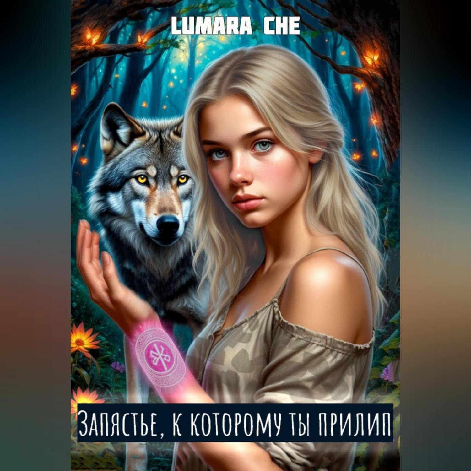 Обложка книги «Запястье, к которому ты прилип»
