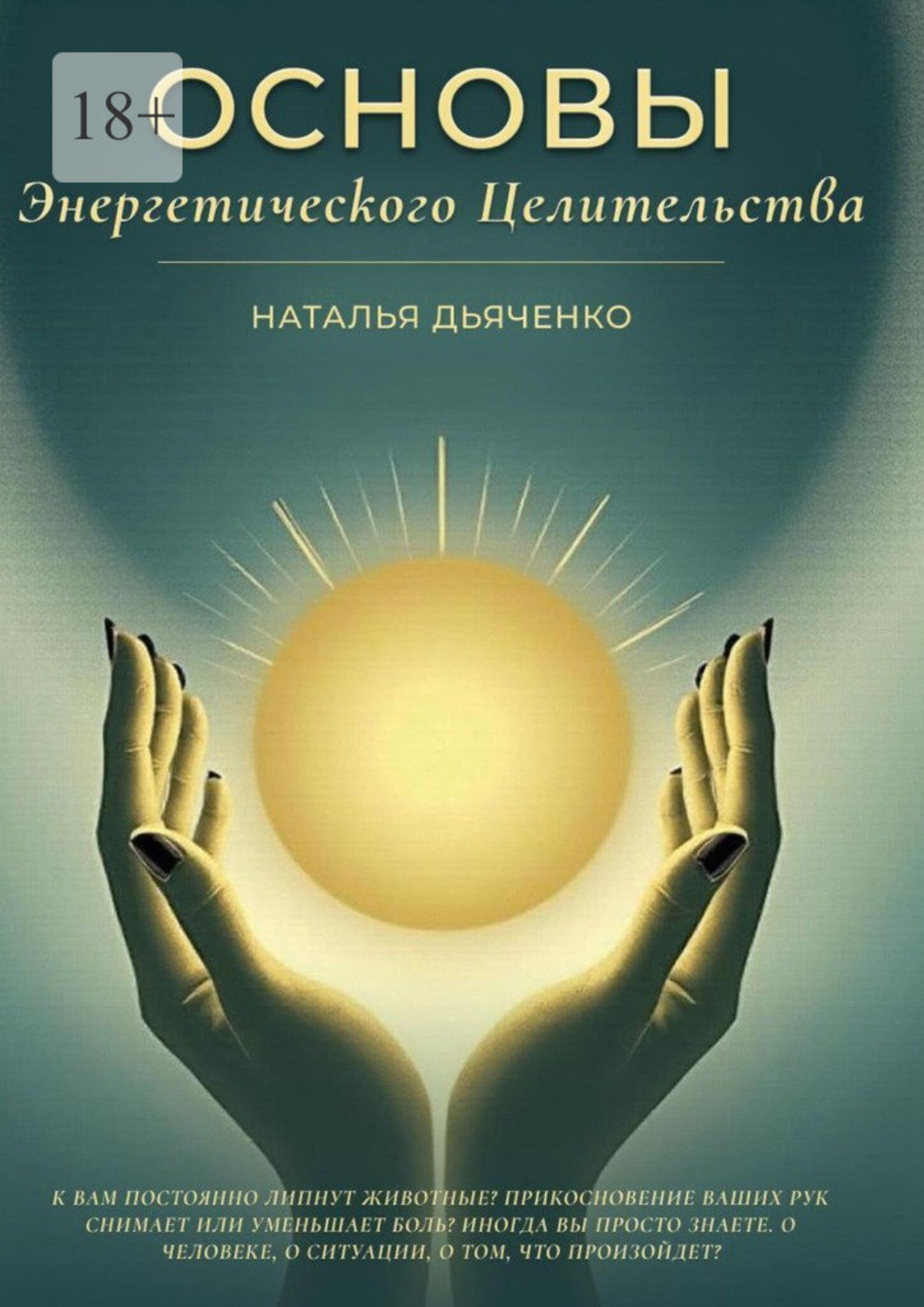 Обложка книги «Основы энергетического целительства. Практическое руководство по работе с энергией»