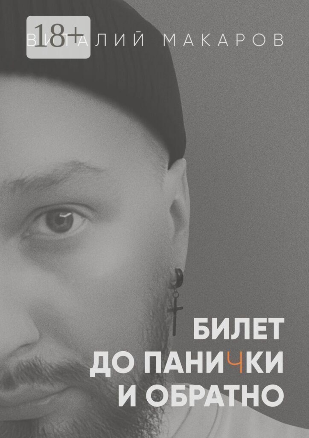 Обложка книги «Билет до панички и обратно»