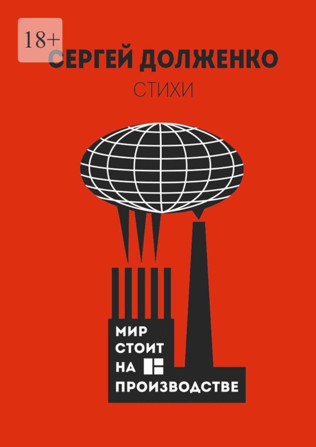 Обложка книги «Мир стоит на производстве. Стихотворения»