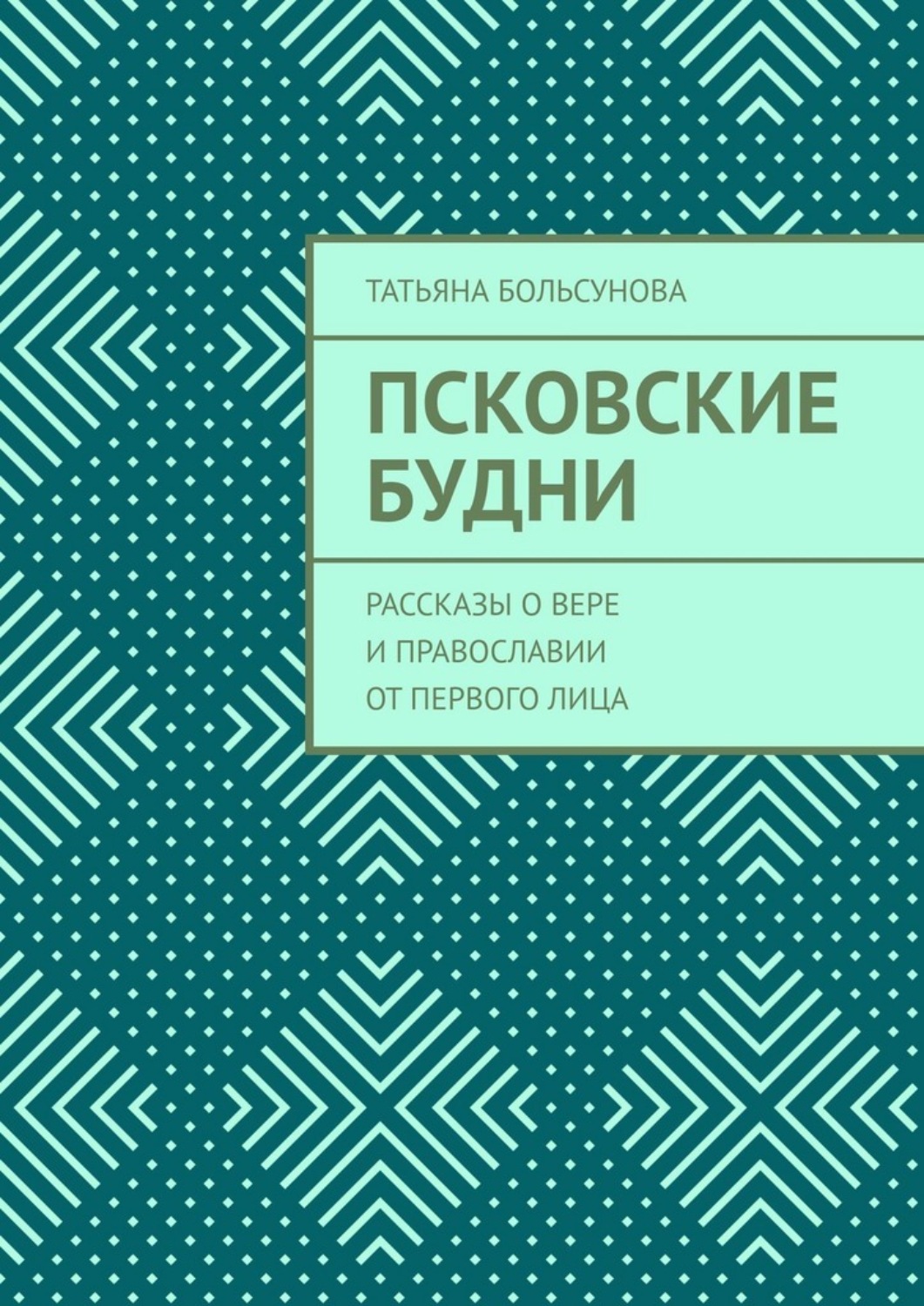 Обложка книги «Псковские будни. Рассказы о вере и православии от первого лица»