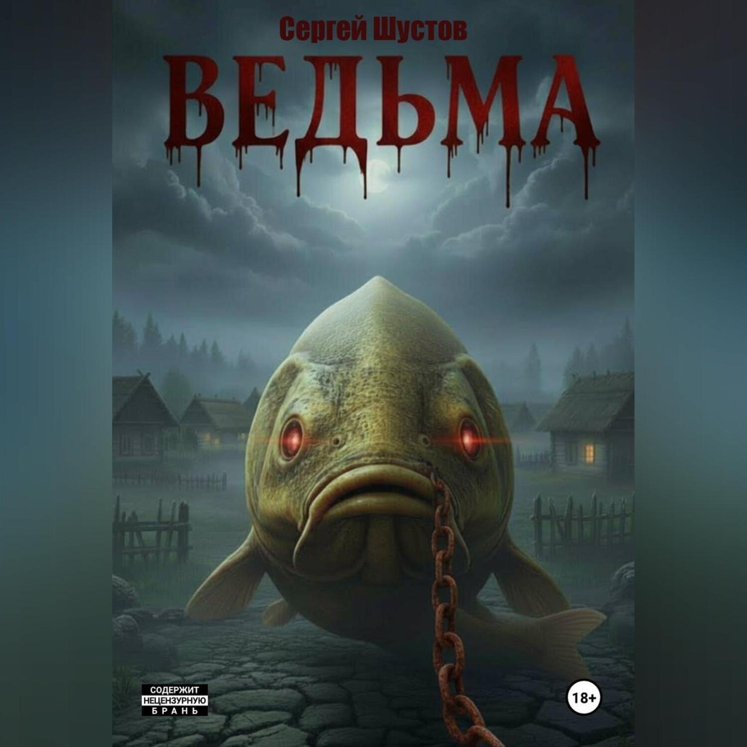 Обложка книги «Ведьма. Книга первая.»