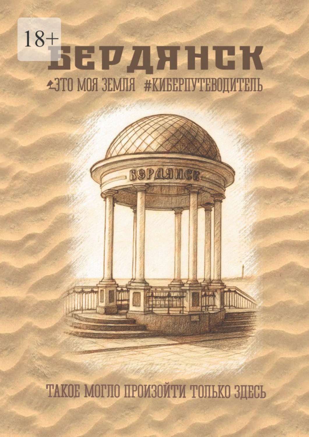 Обложка книги «Бердянск. Это моя земля. Киберпутеводитель»
