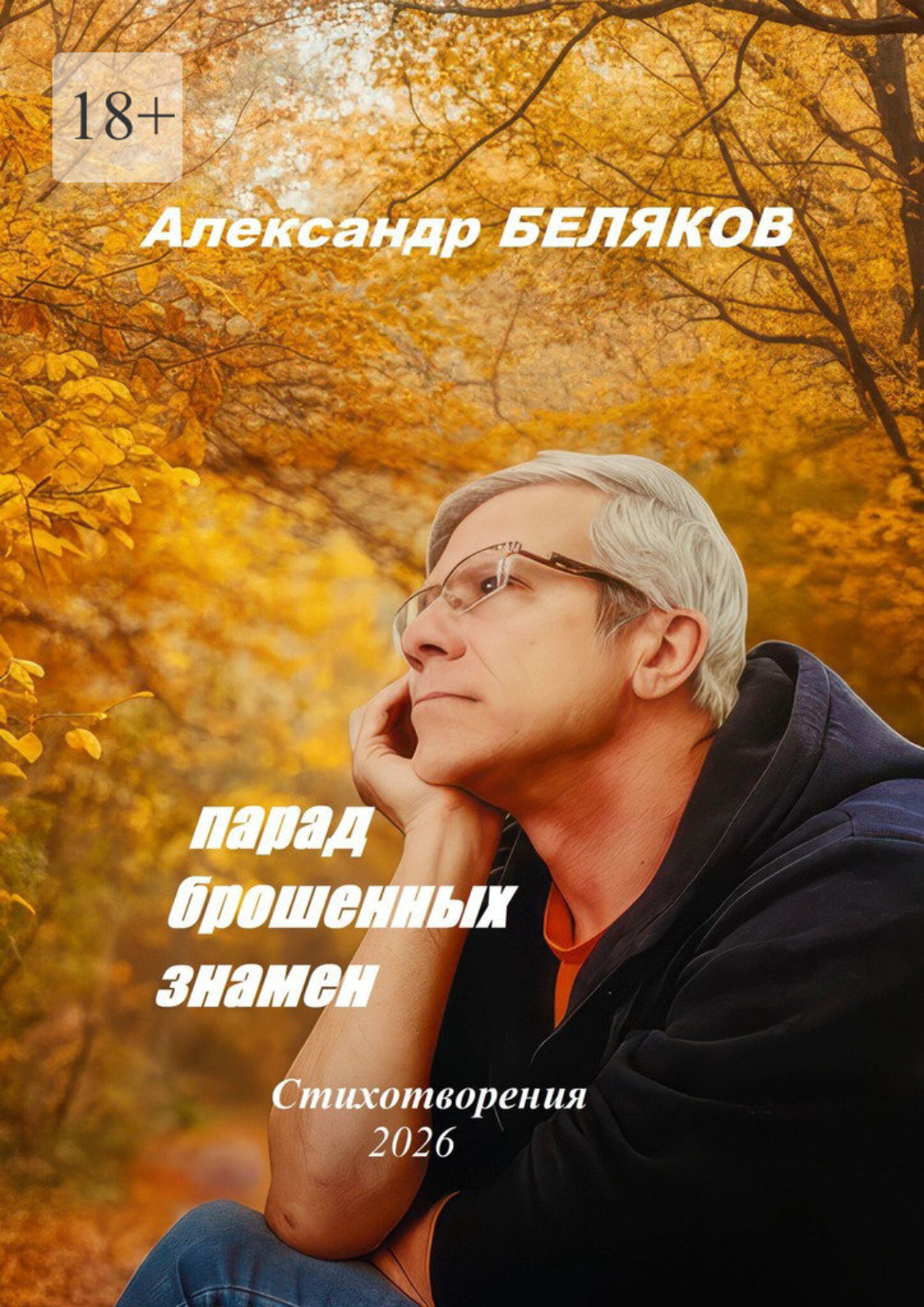 Обложка книги «Парад брошенных знамён. Стихотворения»