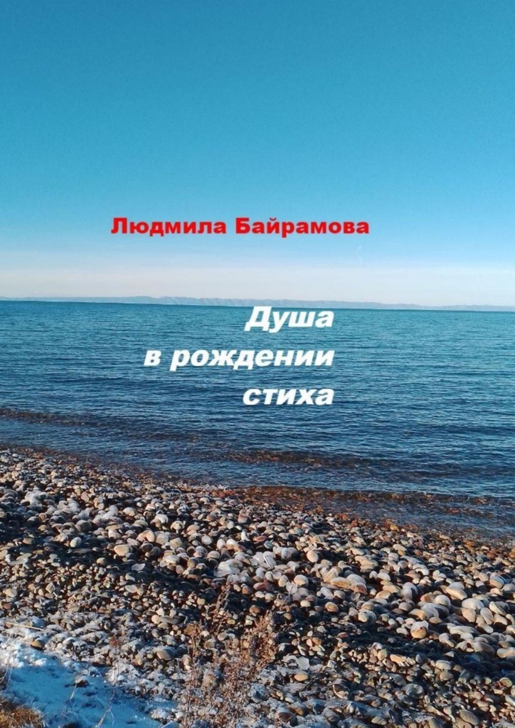Обложка книги «Душа в рождении стиха»