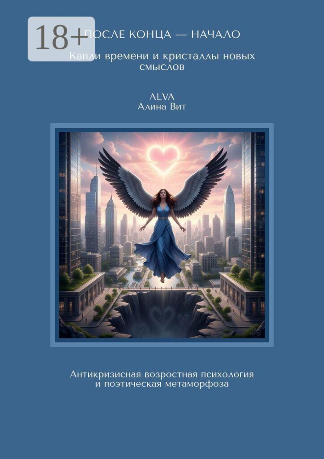 Обложка книги «После конца — начало: капли времени и кристаллы новых смыслов. Антикризисная возрастная психология и поэтическая метаморфоза»