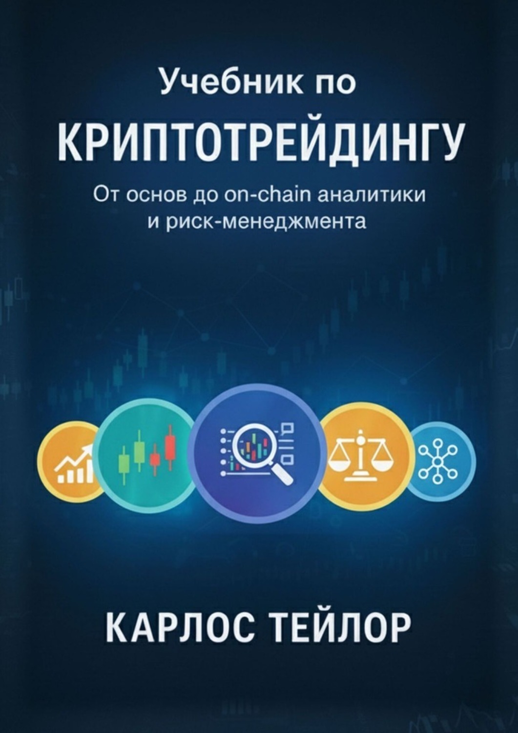 Обложка книги «Учебник по криптотрейдингу. От основ до on-chain аналитики и риск-менеджмента»