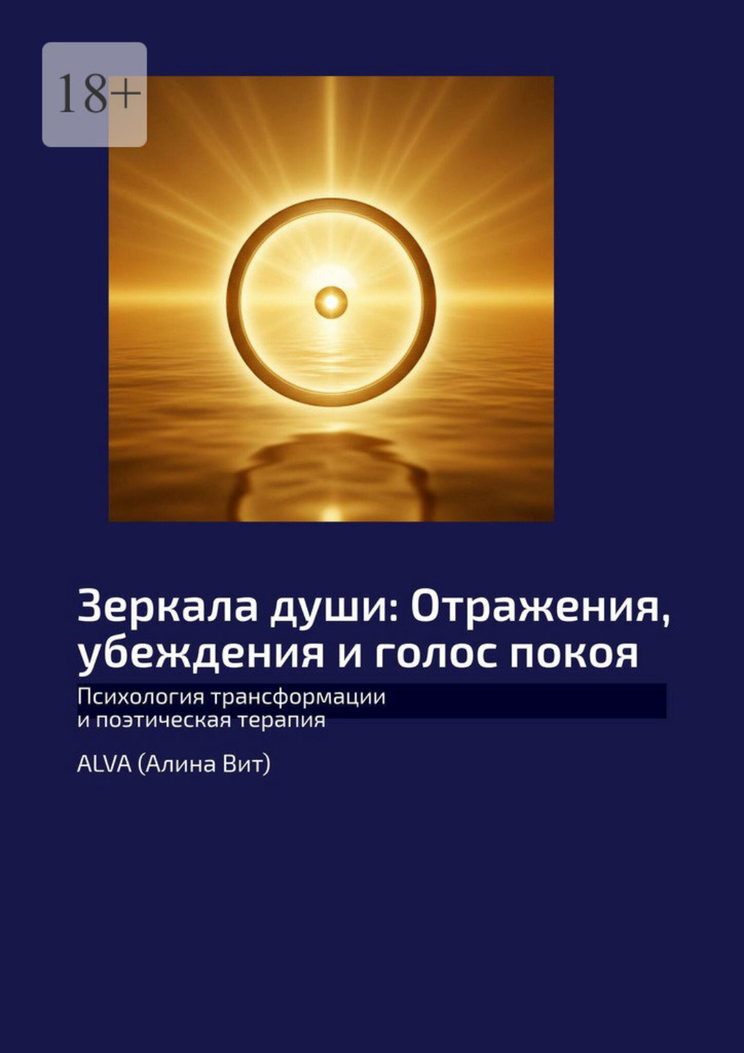 Обложка книги «Зеркала души: Отражения, убеждения и голос покоя. Психология трансформации и поэтическая терапия»