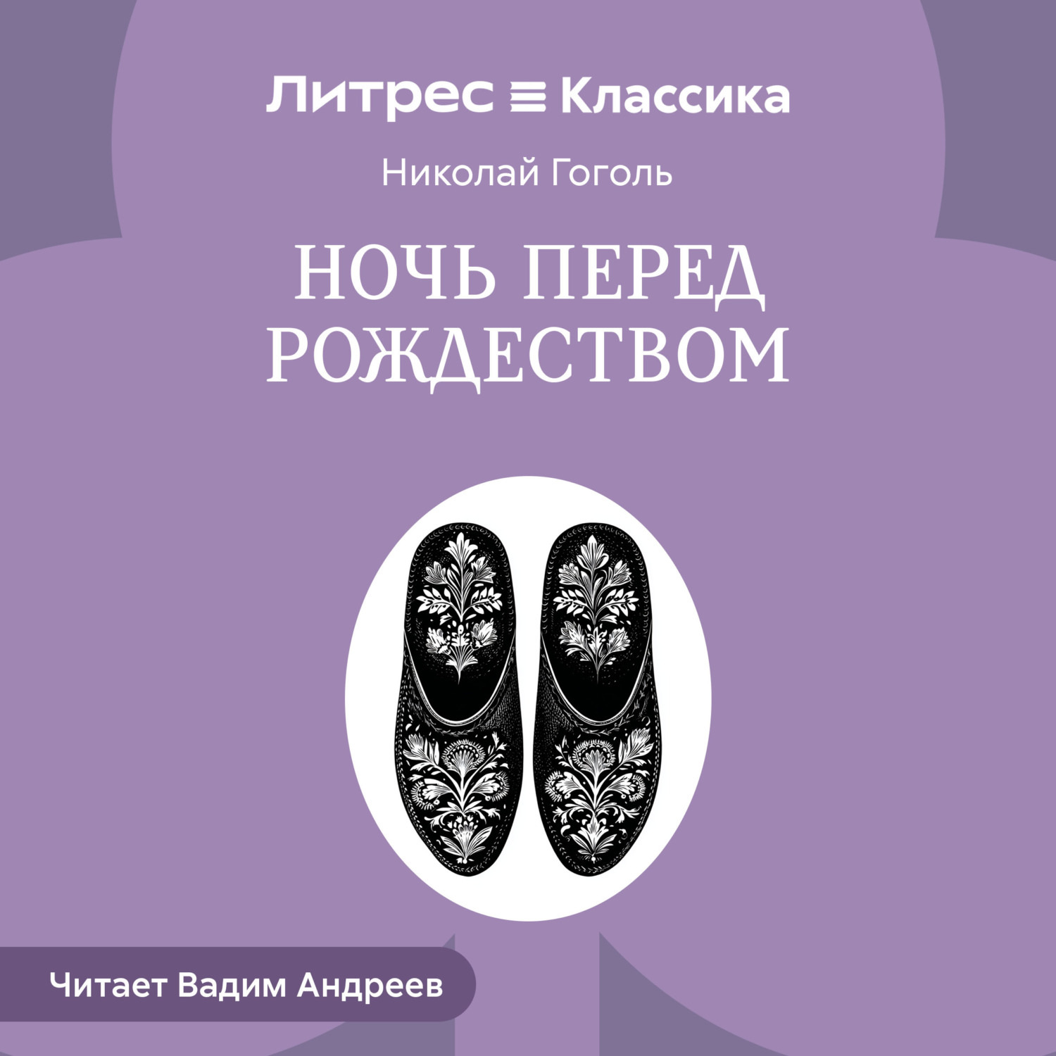 Обложка книги «Ночь перед Рождеством»