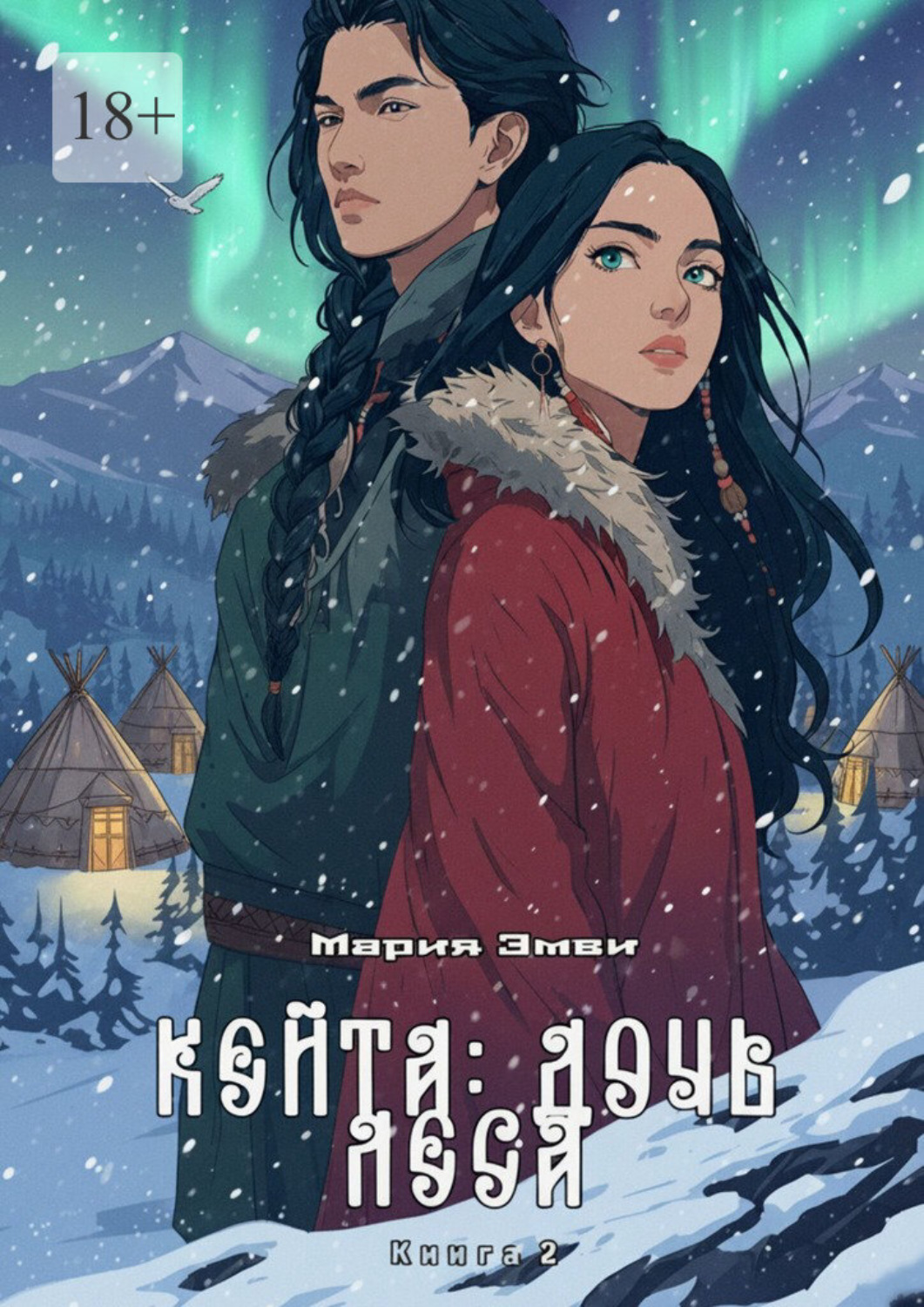 Обложка книги «Кейта: Дочь Леса. Книга 2»