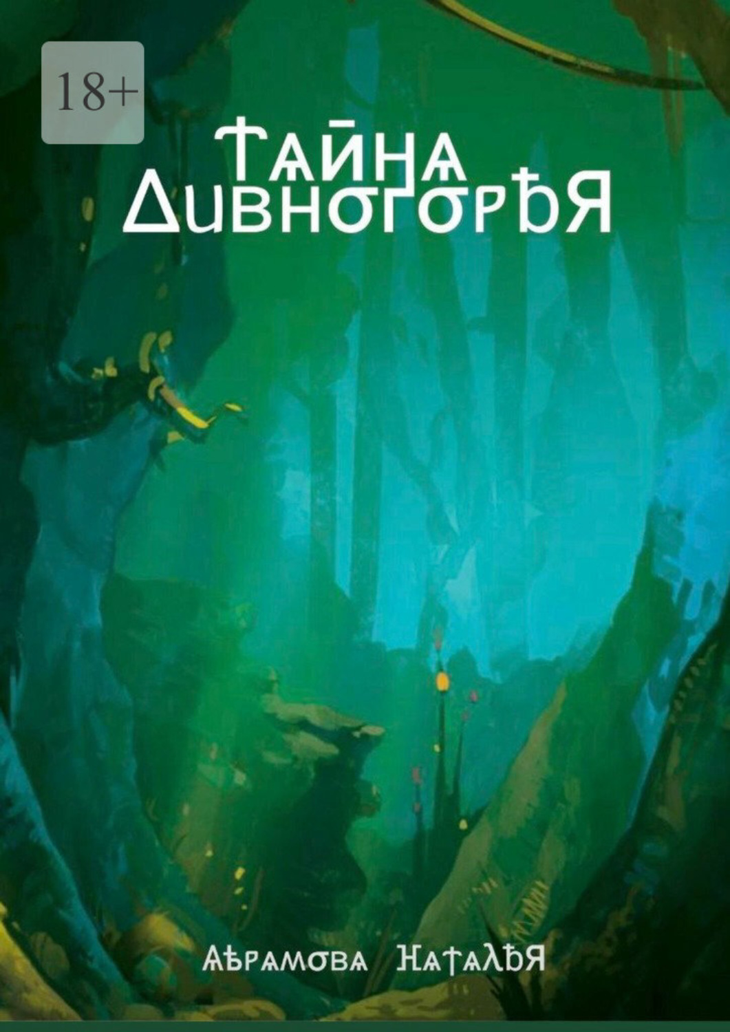 Обложка книги «Тайна Дивногорья»