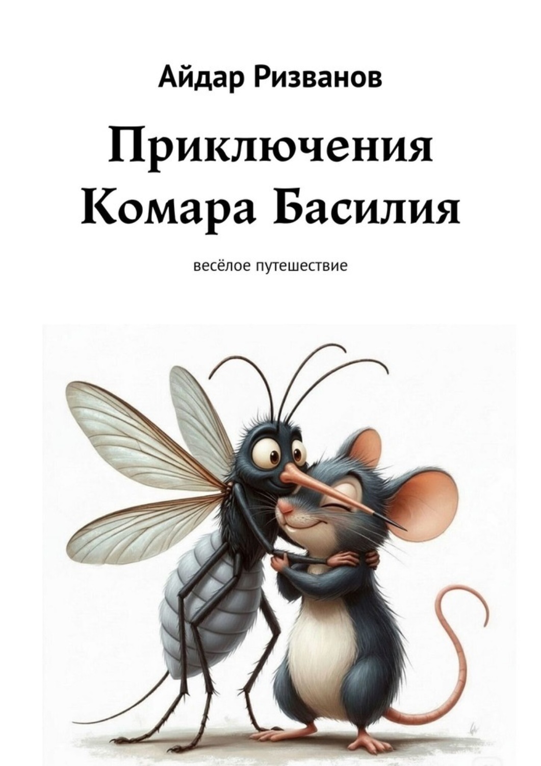 Обложка книги «Приключения Комара Басилия. Весёлое путешествие»