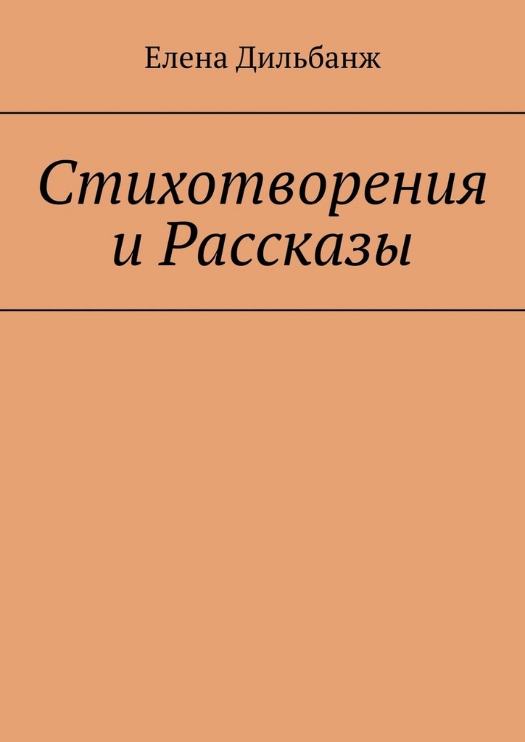 Обложка книги «Стихотворения и рассказы»