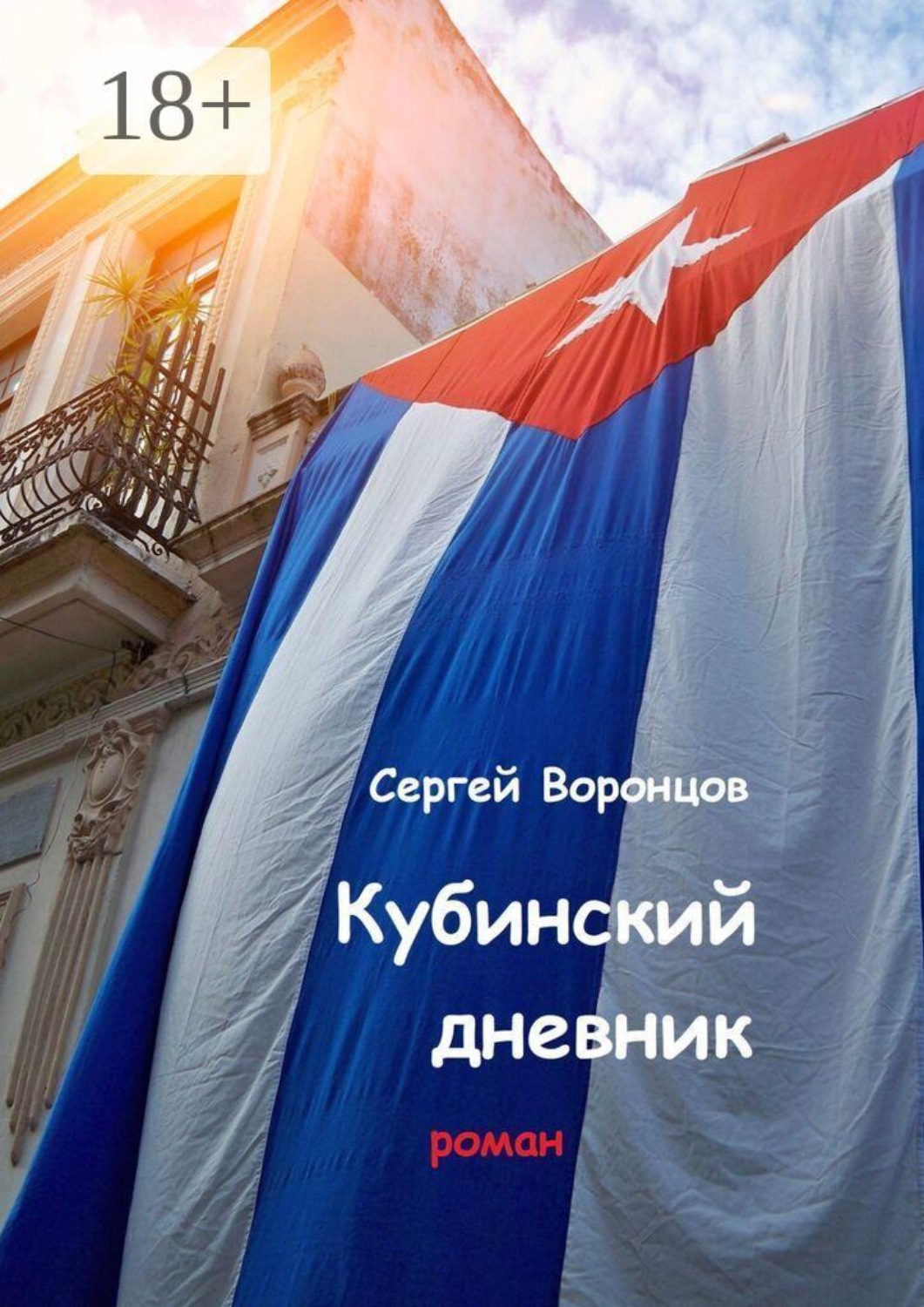Обложка книги «Кубинский дневник. Роман»