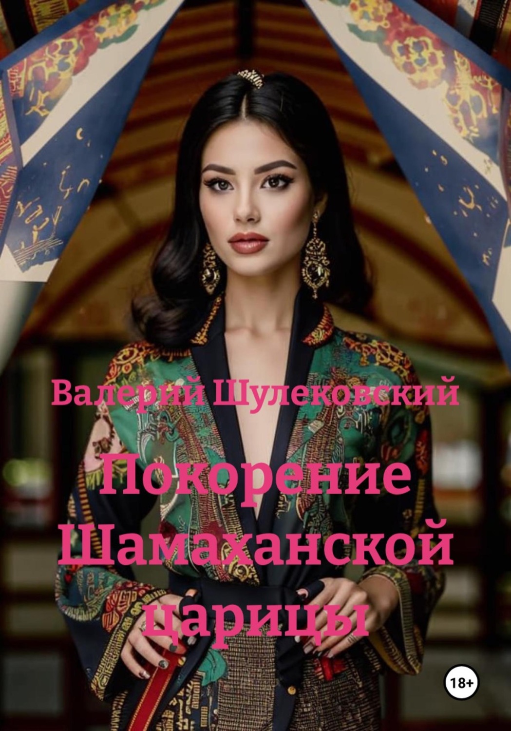 Обложка книги «Покорение Шамаханской царицы»