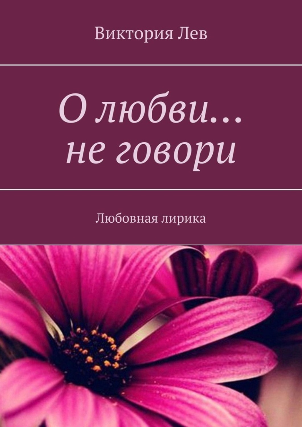 Обложка книги «О любви… не говори. Любовная лирика»