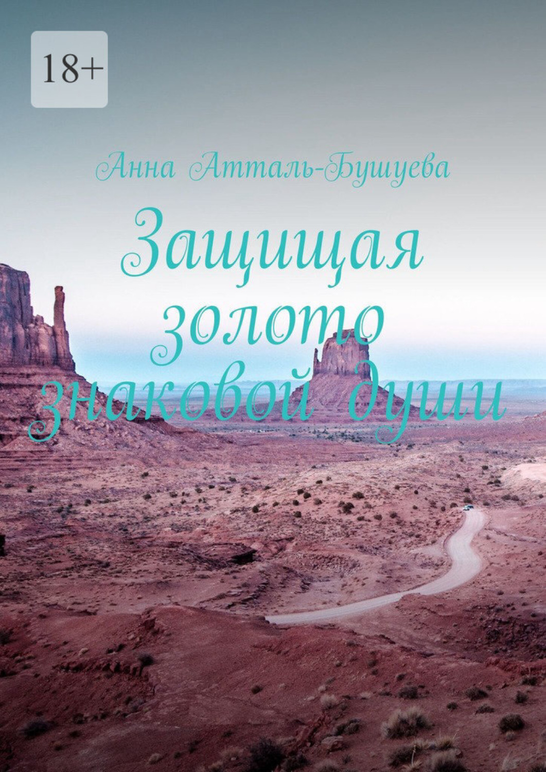 Обложка книги «Защищая золото знаковой души»