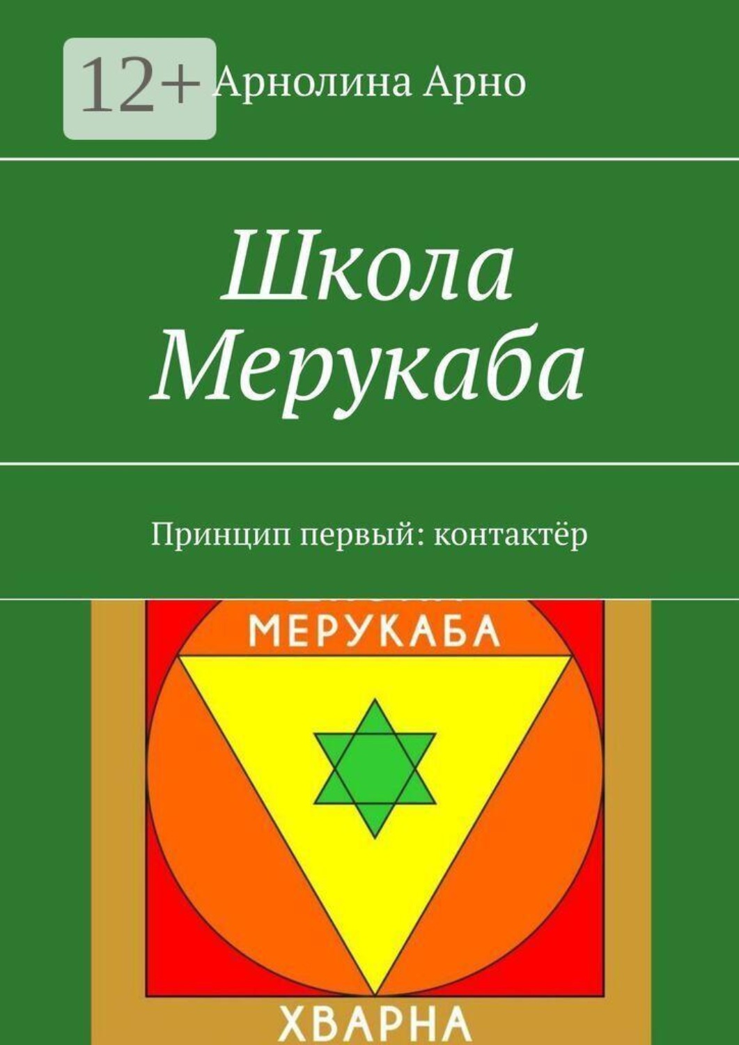Обложка книги «Школа Мерукаба. Принцип первый: контактёр»
