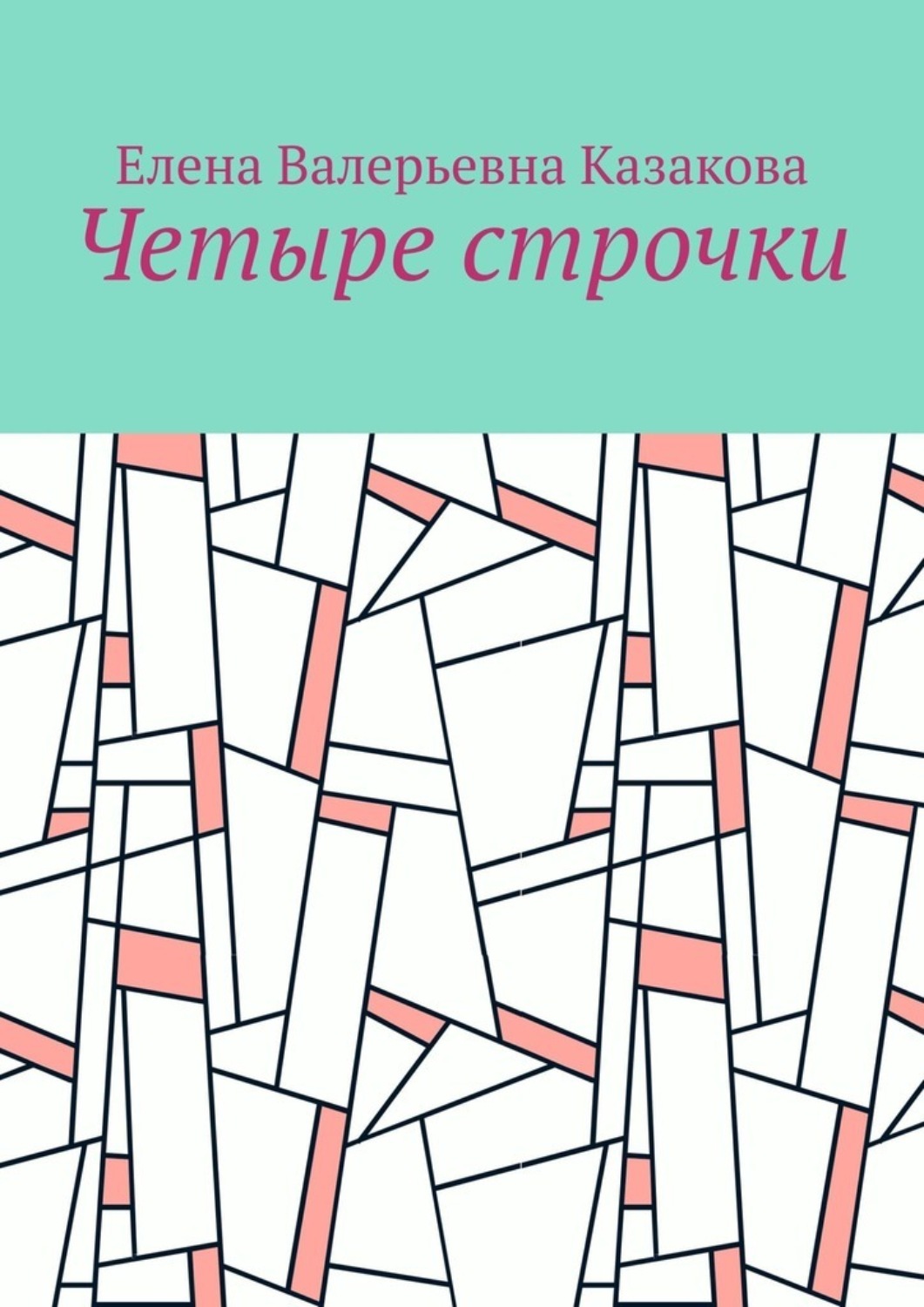 Обложка книги «Четыре строчки»