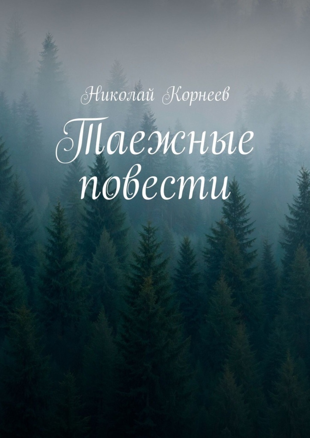 Обложка книги «Таежные повести»
