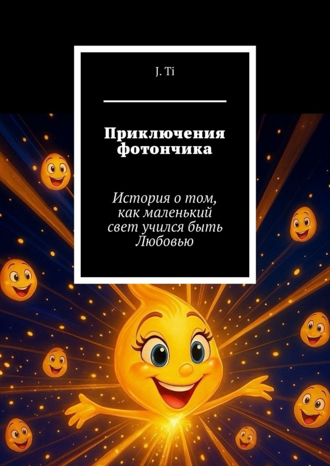 Обложка книги «Приключения фотончика. История о том, как маленький свет учился быть Любовью»