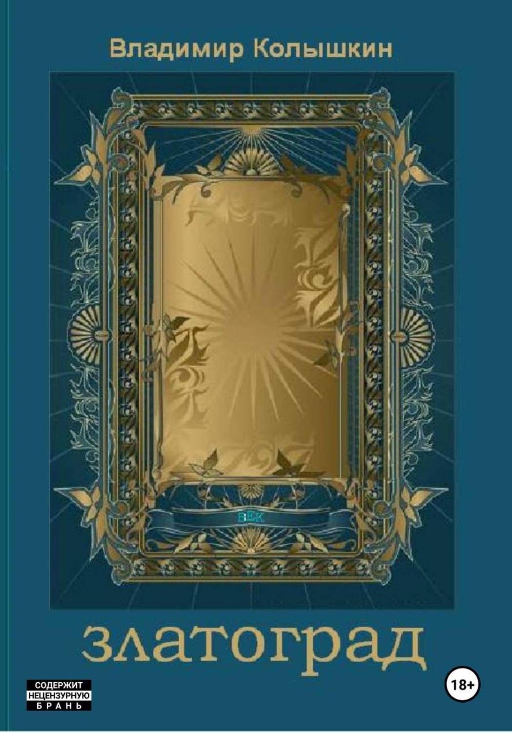 Обложка книги «Златоград»