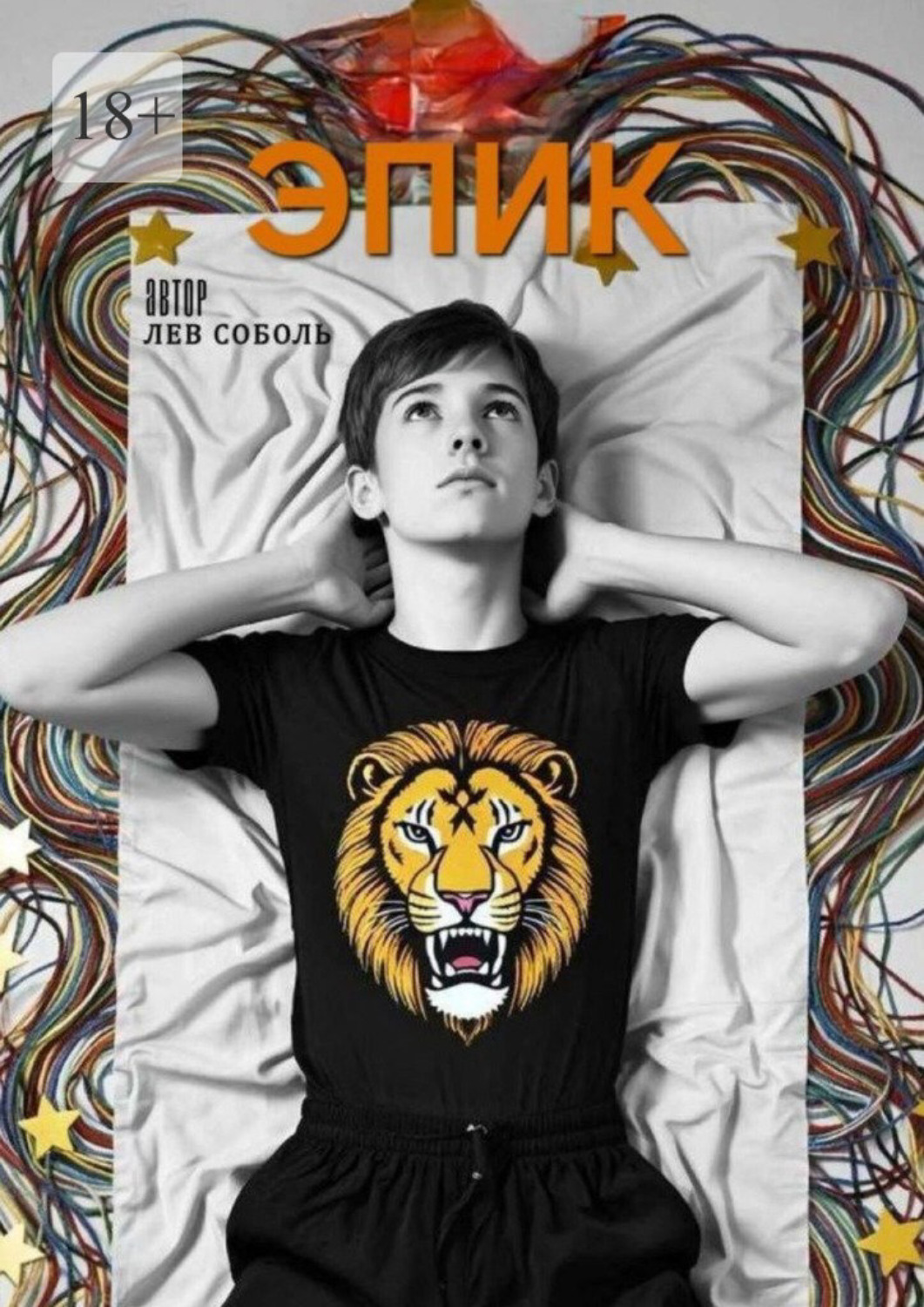 Обложка книги «Эпик»