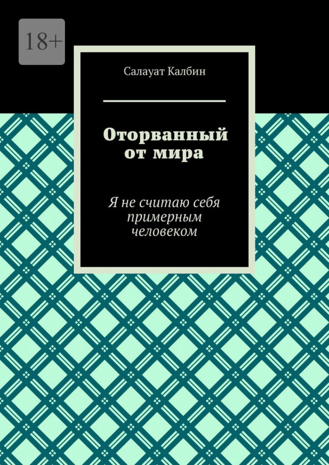 Обложка книги «Оторванный от мира. Я не считаю себя примерным человеком»