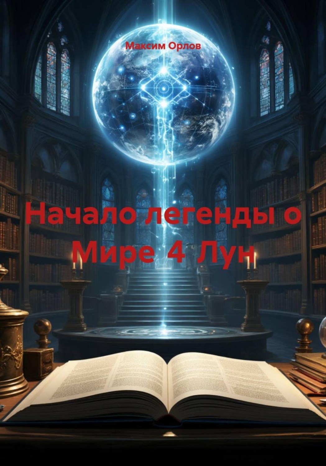 Обложка книги «Начало легенды о Мире 4 Лун»