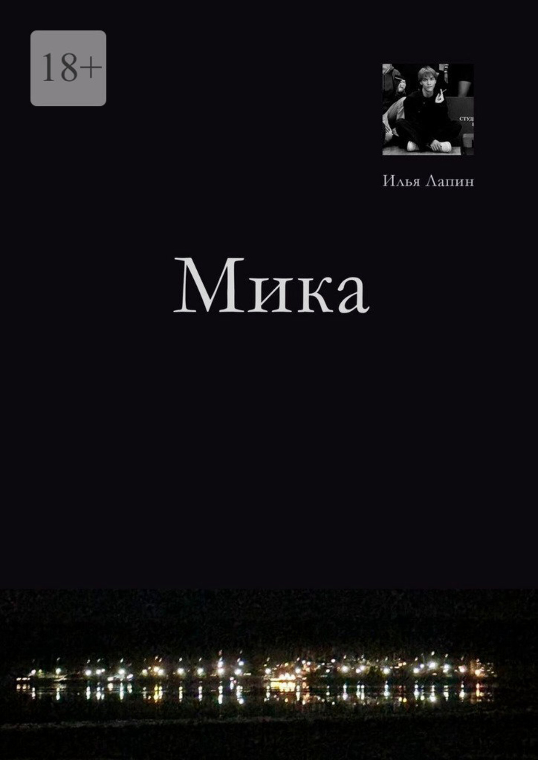Обложка книги «Мика»