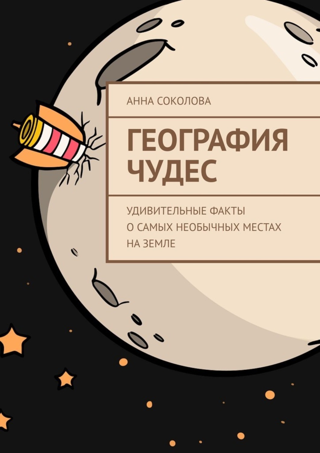 Обложка книги «География чудес. Удивительные факты о самых необычных местах на Земле»