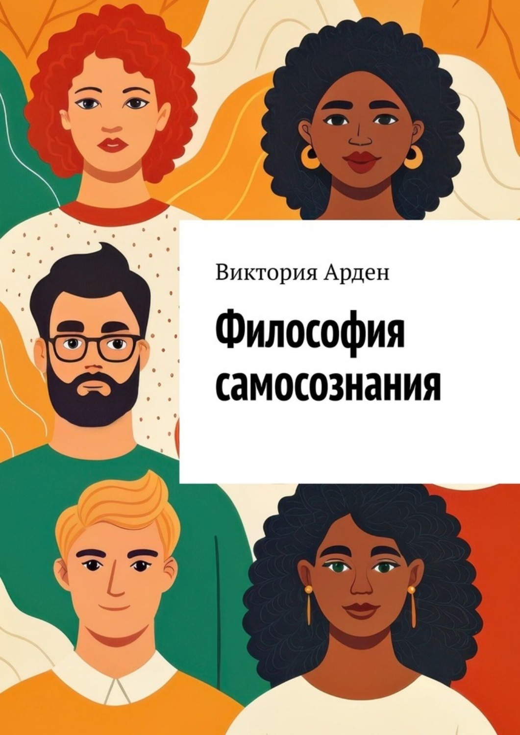 Обложка книги «Философия самосознания. Кто мы есть на самом деле?»