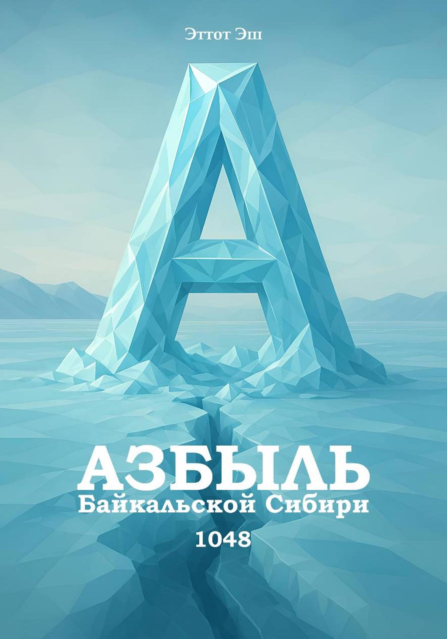 Обложка книги «Азбыль Байкальской Сибири. 1048»