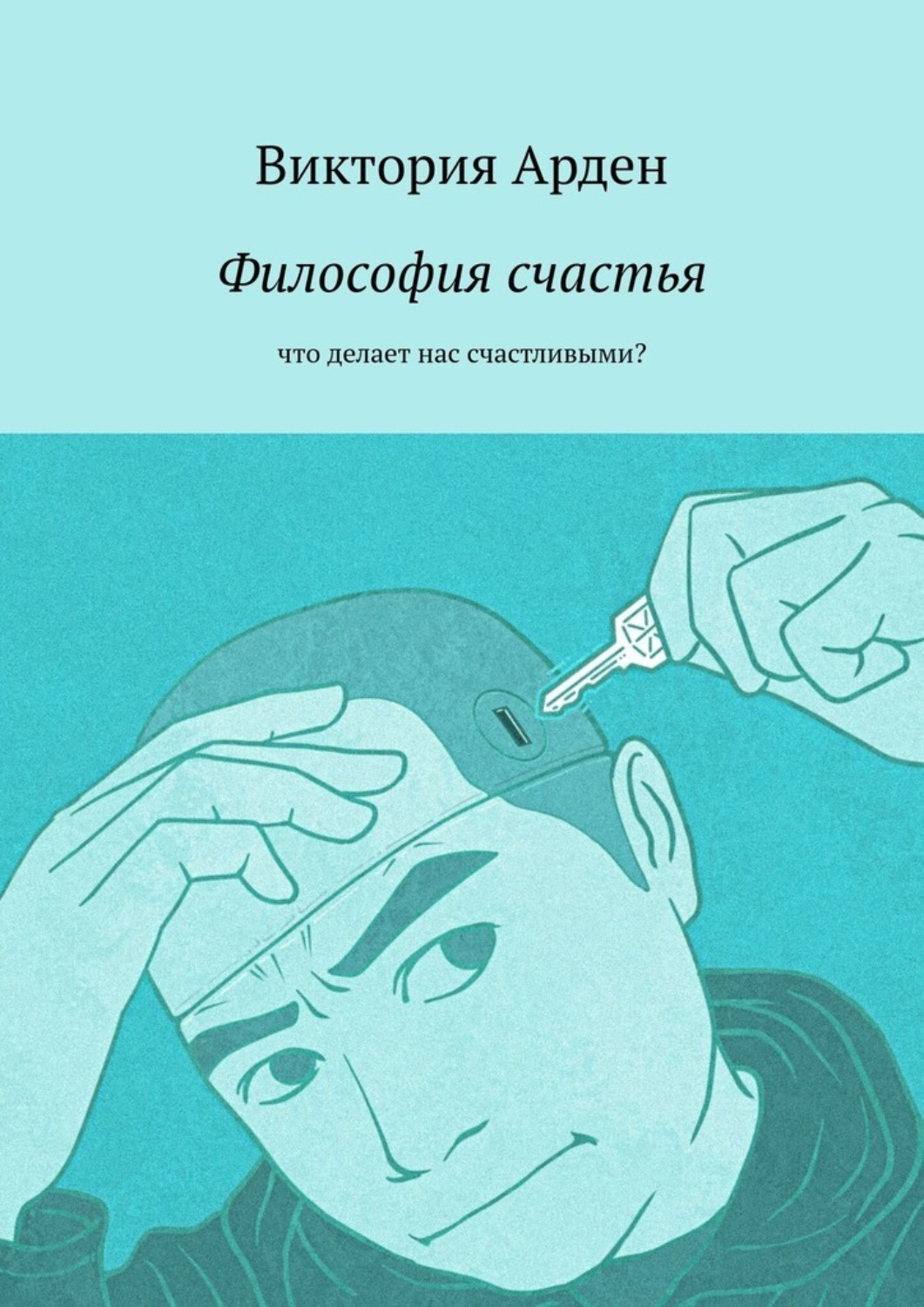 Обложка книги «Философия счастья. Что делает нас счастливыми?»