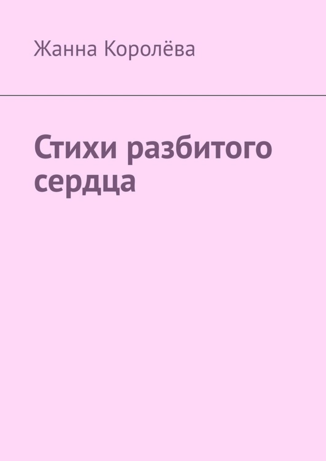 Обложка книги «Стихи разбитого сердца»