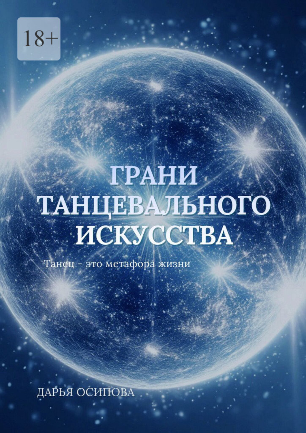 Обложка книги «Грани танцевального искусства»