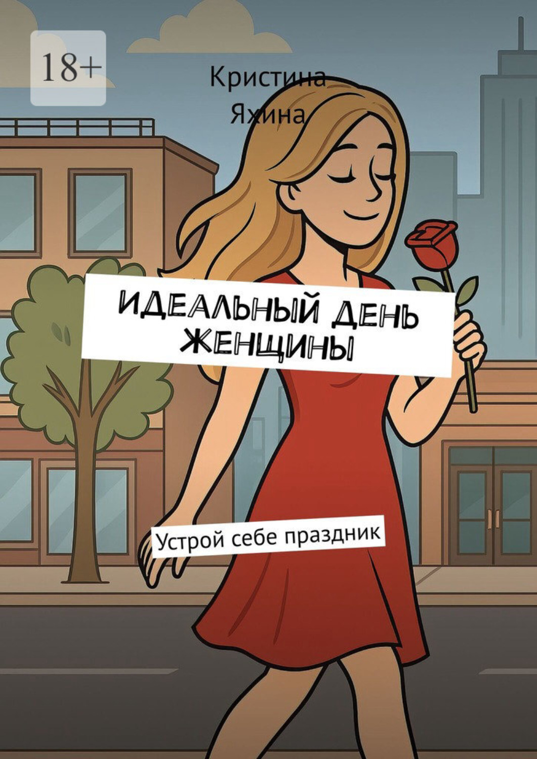 Обложка книги «Идеальный день женщины. Устрой себе праздник»