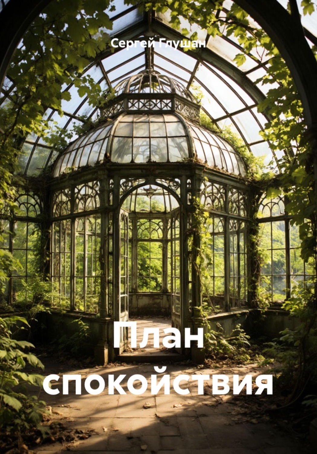 Обложка книги «План спокойствия»