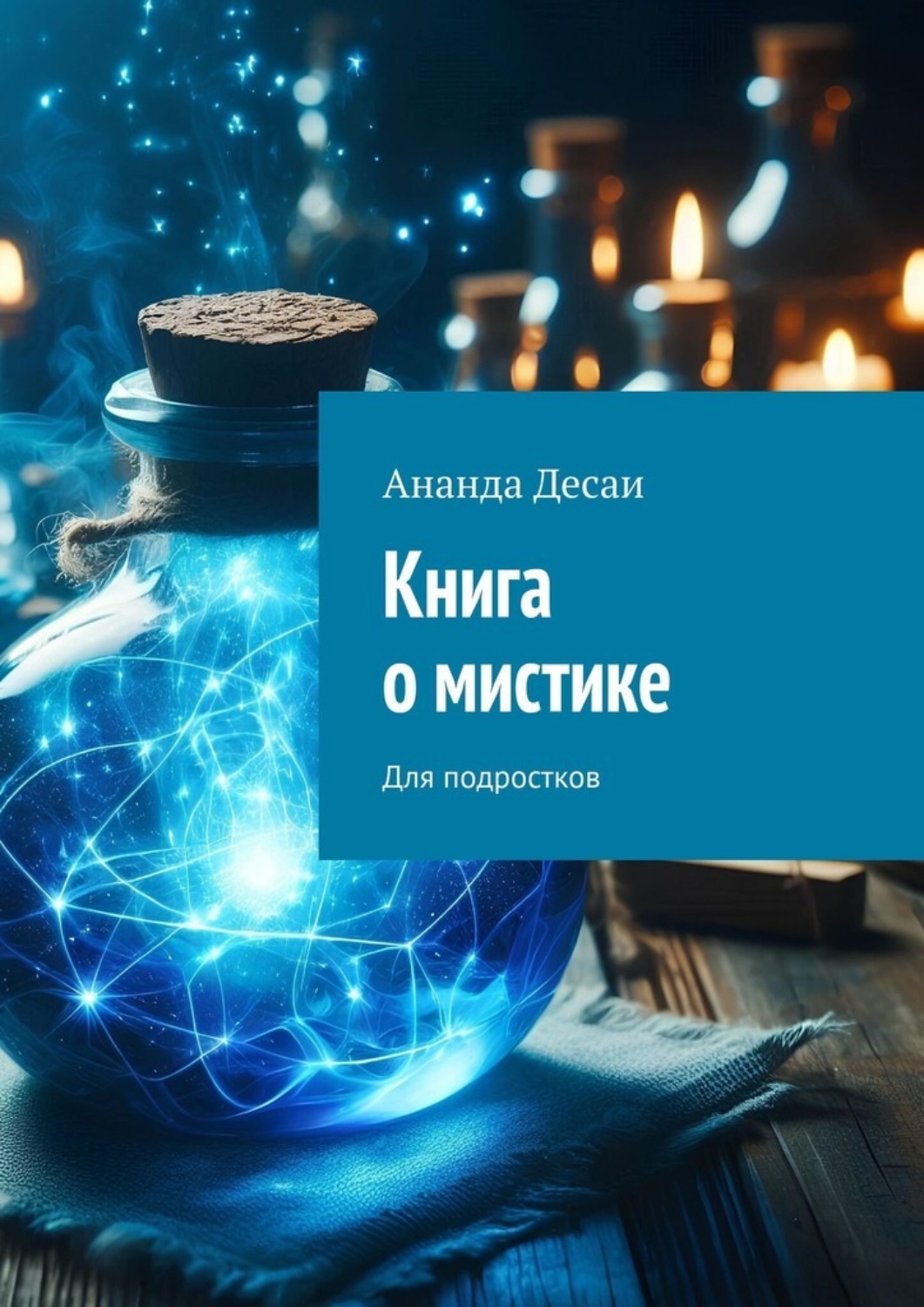 Обложка книги «Книга о мистике. Для подростков»