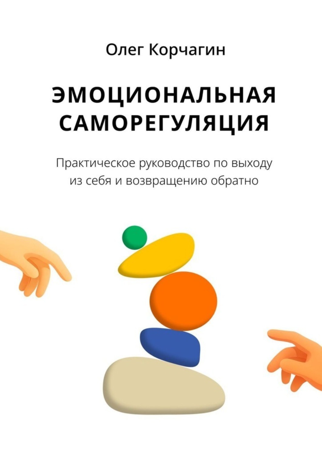 Обложка книги «Эмоциональная саморегуляция. Практическое руководство по выходу из себя и возвращению обратно»