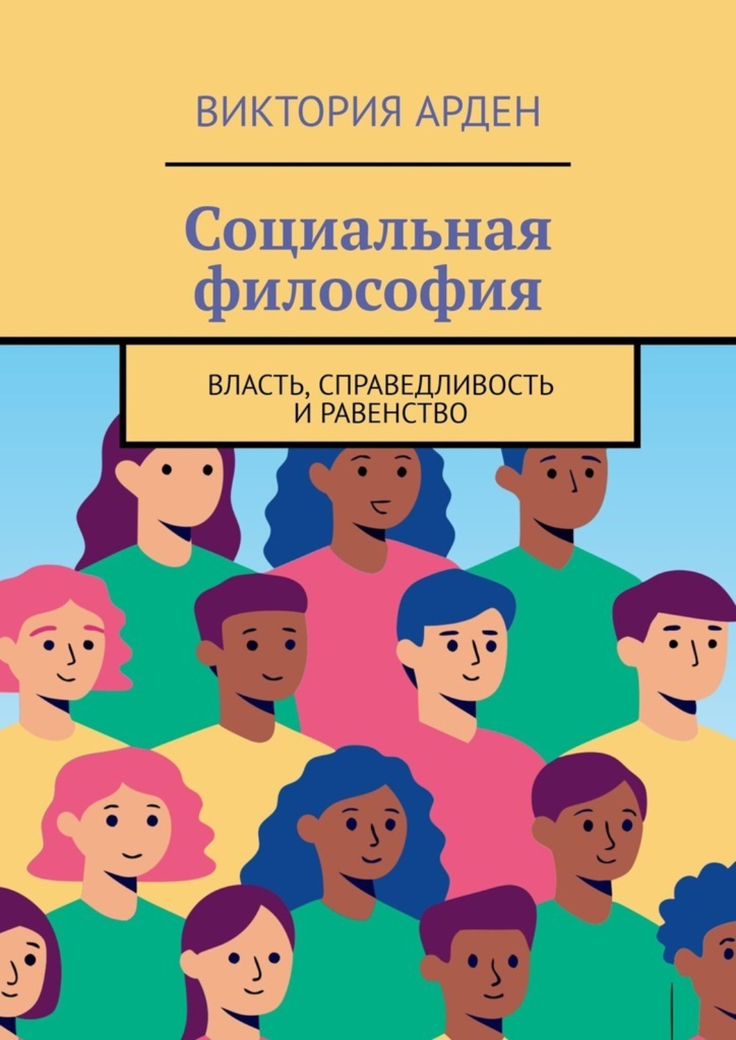 Обложка книги «Социальная философия. Власть, справедливость и равенство»