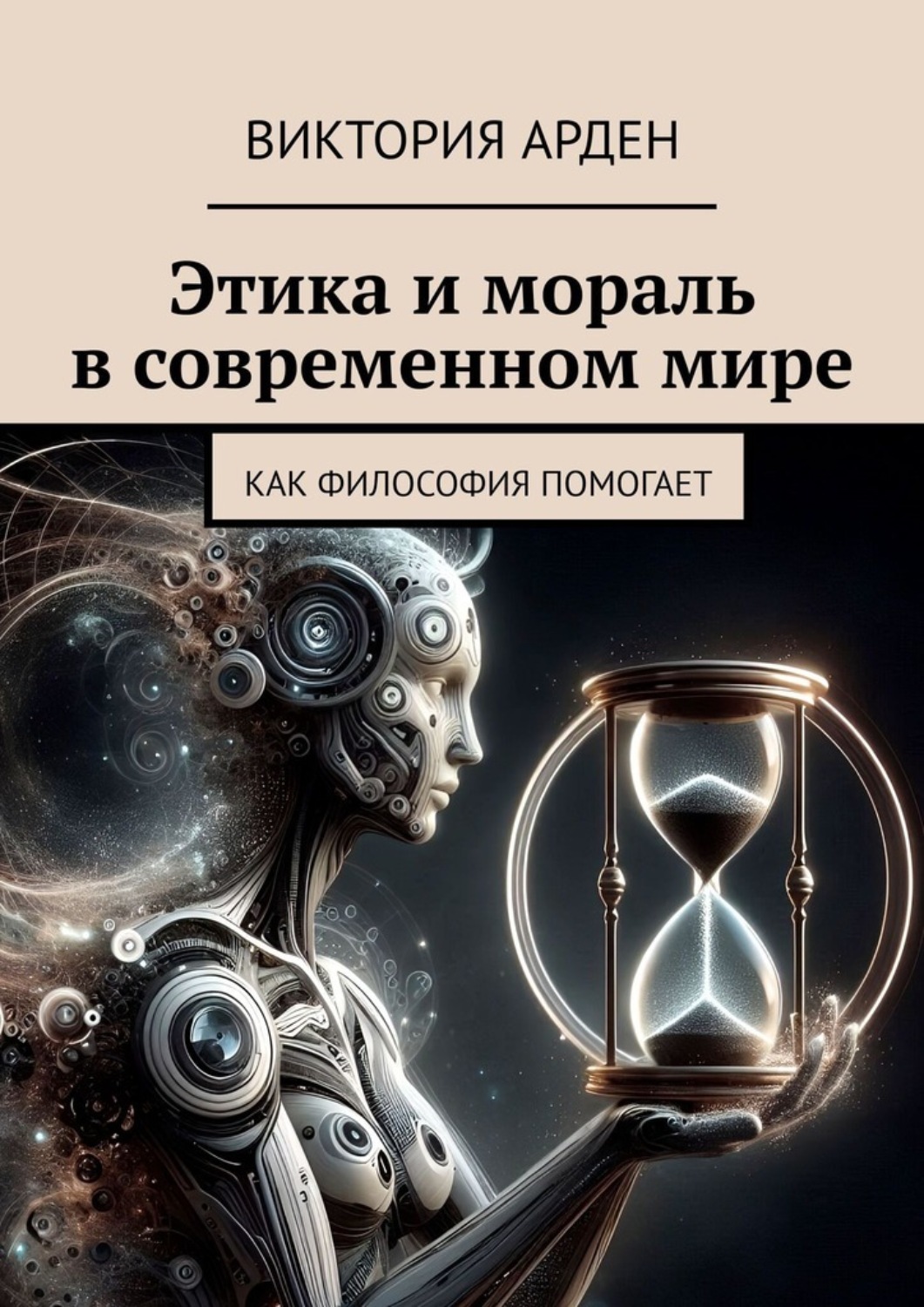 Обложка книги «Этика и мораль в современном мире. Как философия помогает»