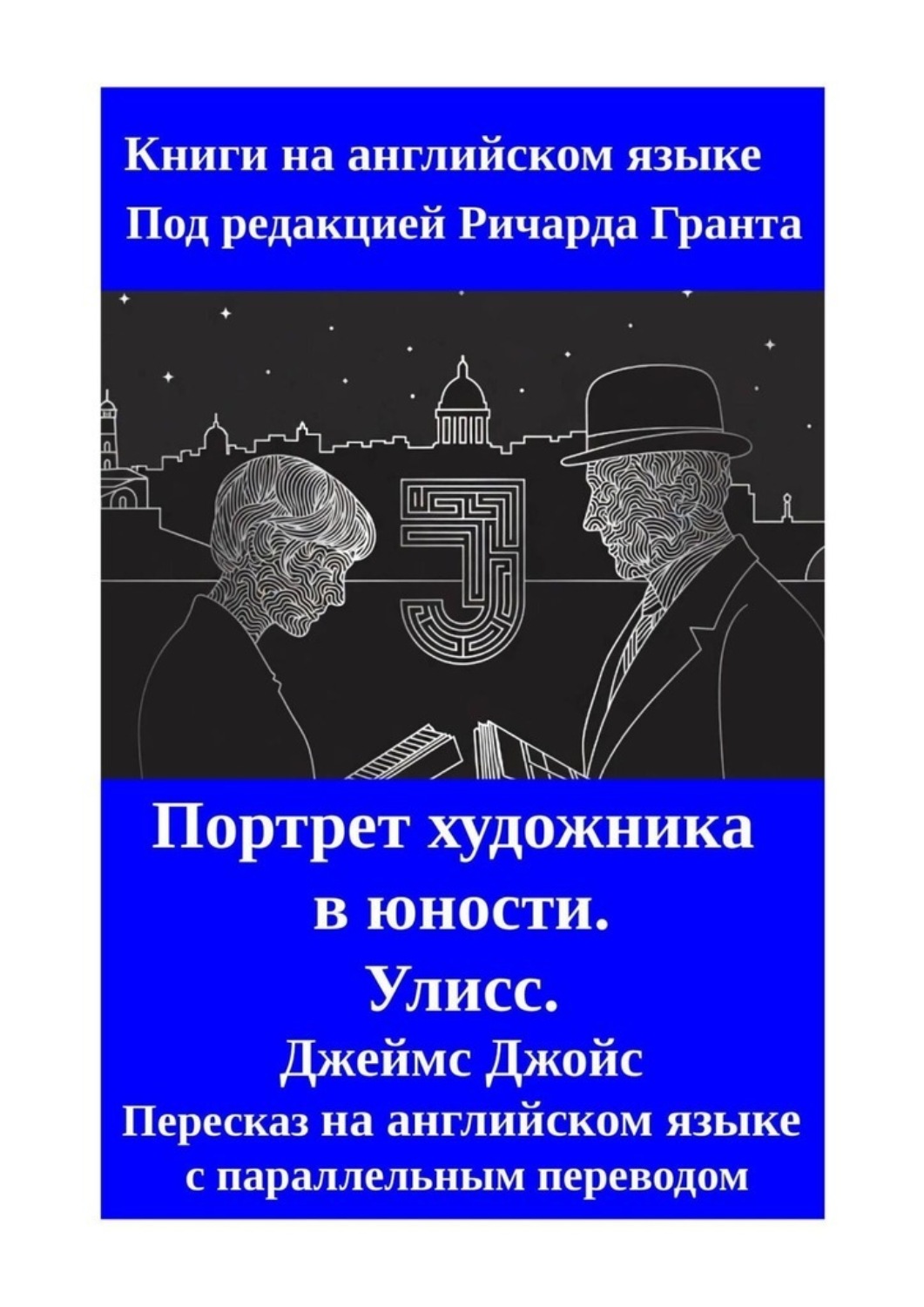 Обложка книги «Портрет художника в юности. Улисс. Пересказ на английском языке с параллельным переводом»